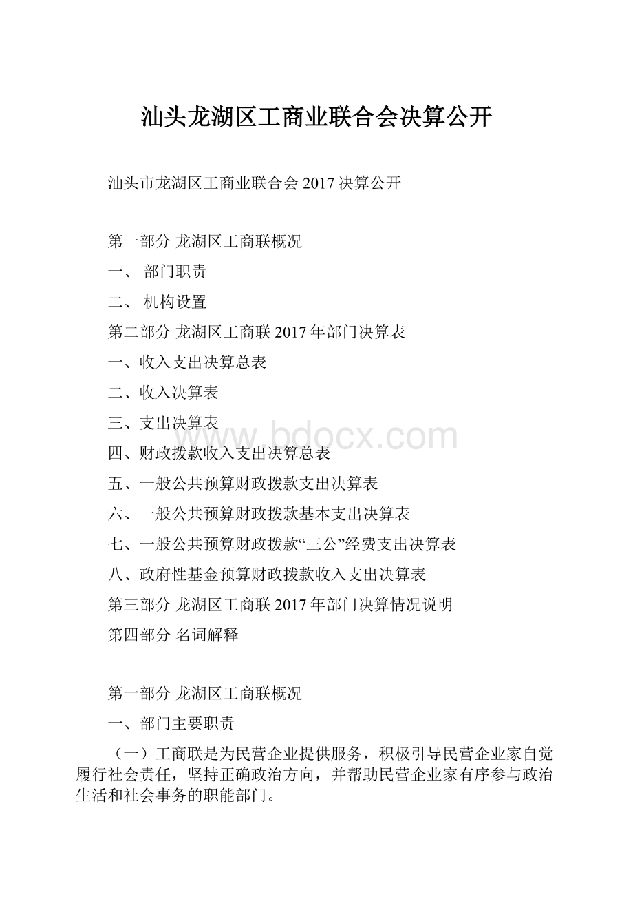 汕头龙湖区工商业联合会决算公开.docx_第1页