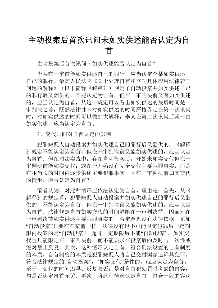 主动投案后首次讯问未如实供述能否认定为自首Word文档格式.docx