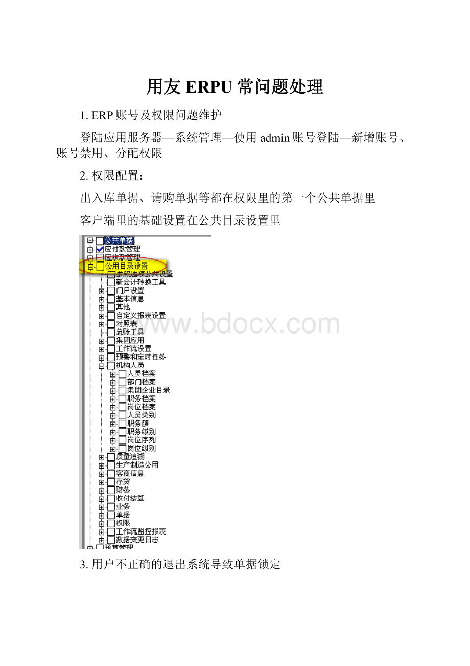用友ERPU常问题处理.docx_第1页