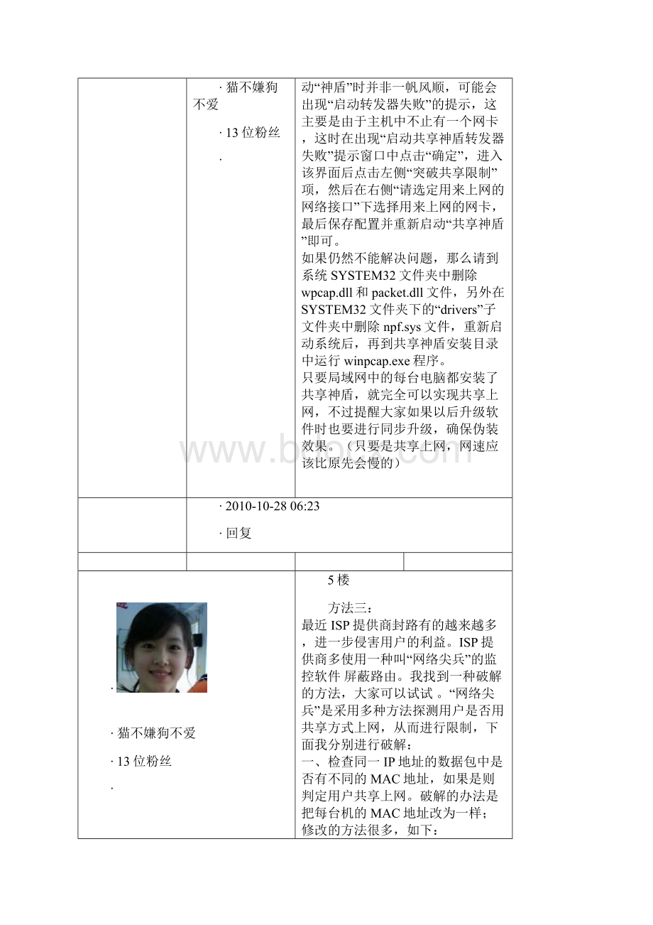 破解新联通网通电信限制路由器共享上网的几种方法Word下载.docx_第2页