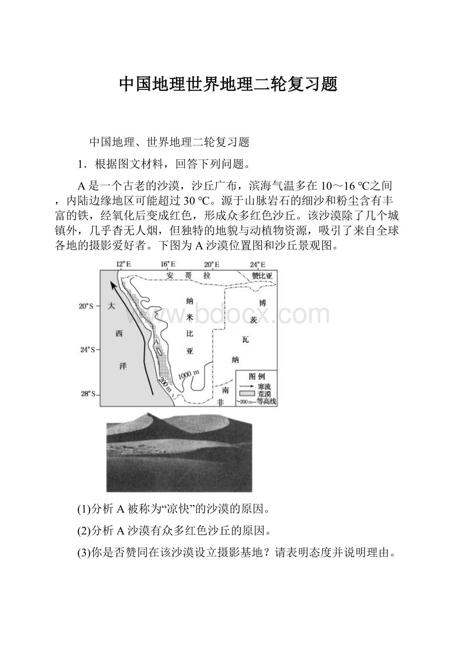 中国地理世界地理二轮复习题.docx_第1页