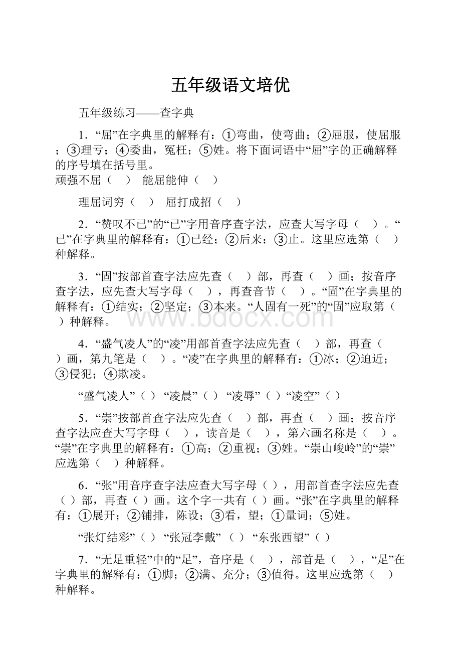 五年级语文培优Word格式文档下载.docx_第1页