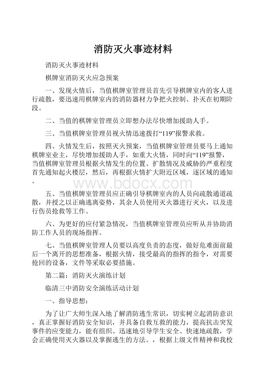 消防灭火事迹材料Word文档格式.docx