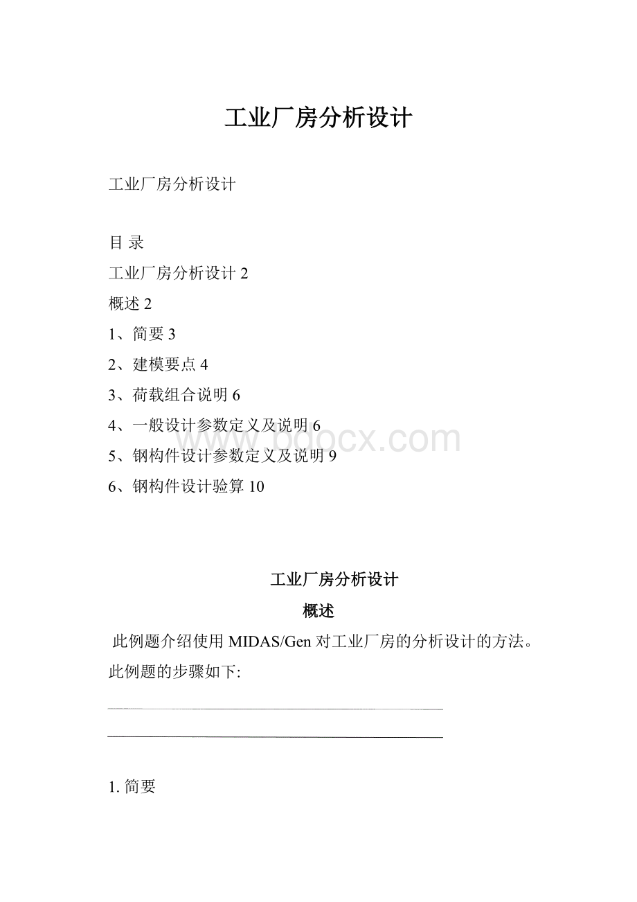 工业厂房分析设计文档格式.docx_第1页