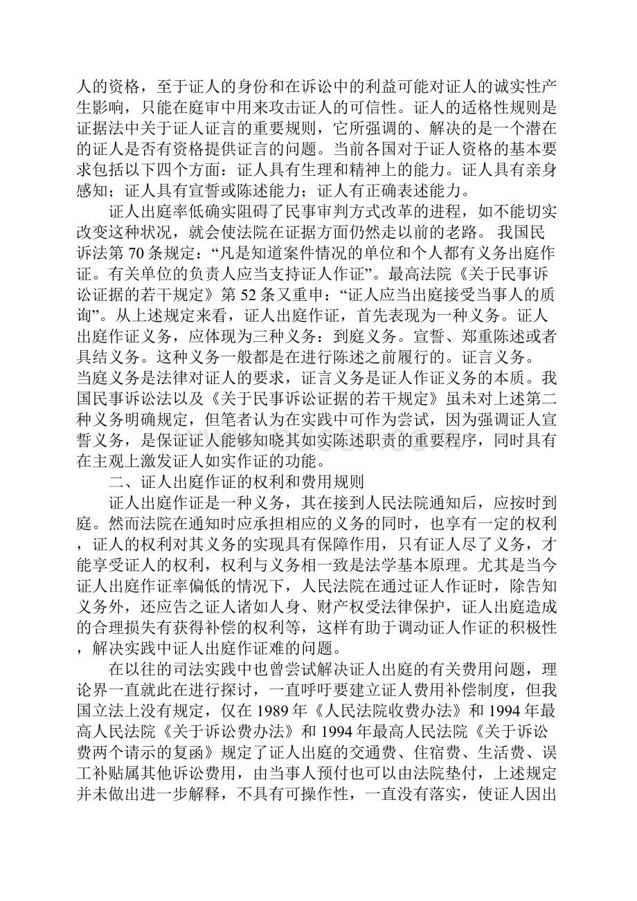 完善民事诉讼中证人出庭作证制度1.docx_第2页