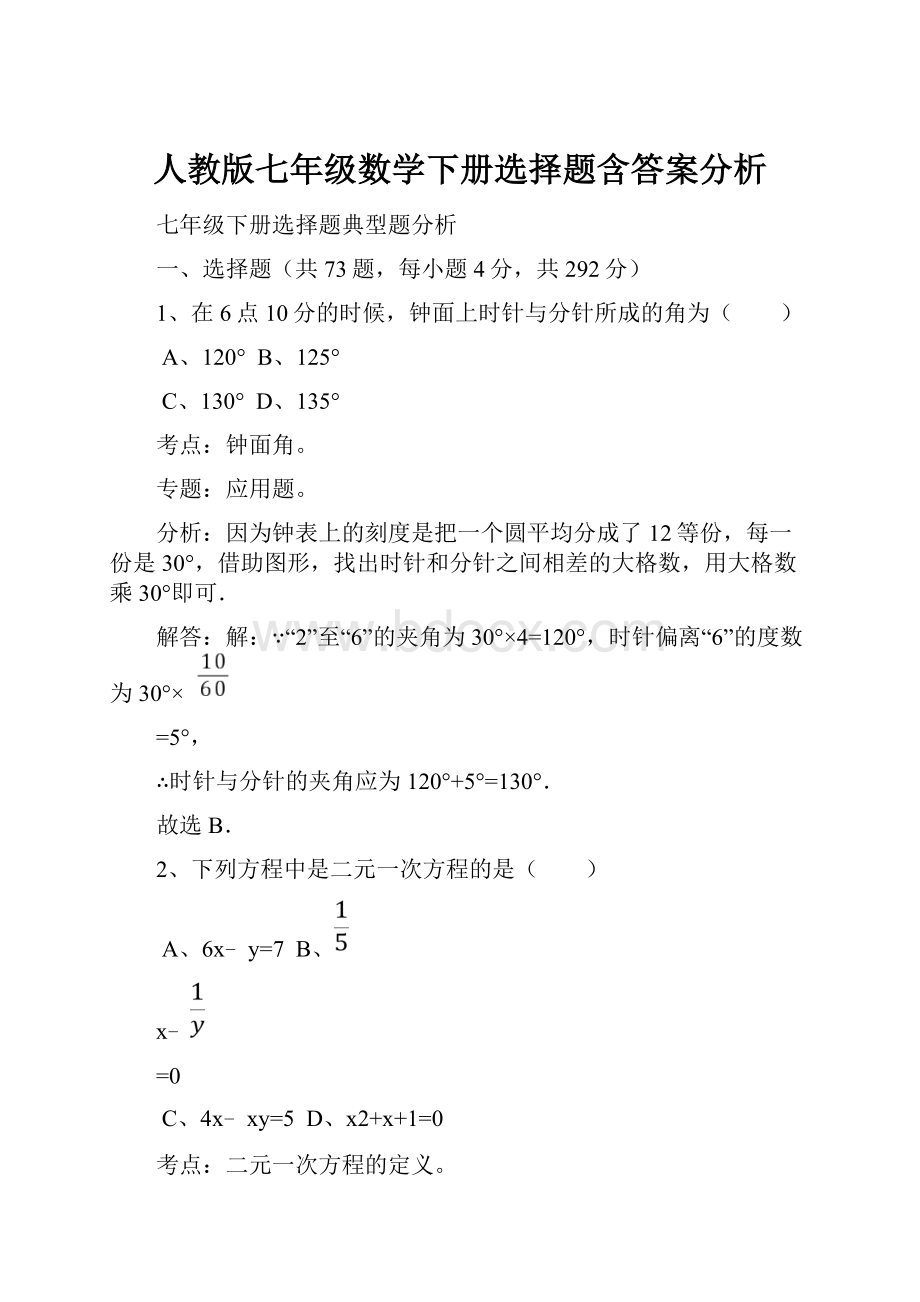 人教版七年级数学下册选择题含答案分析.docx_第1页