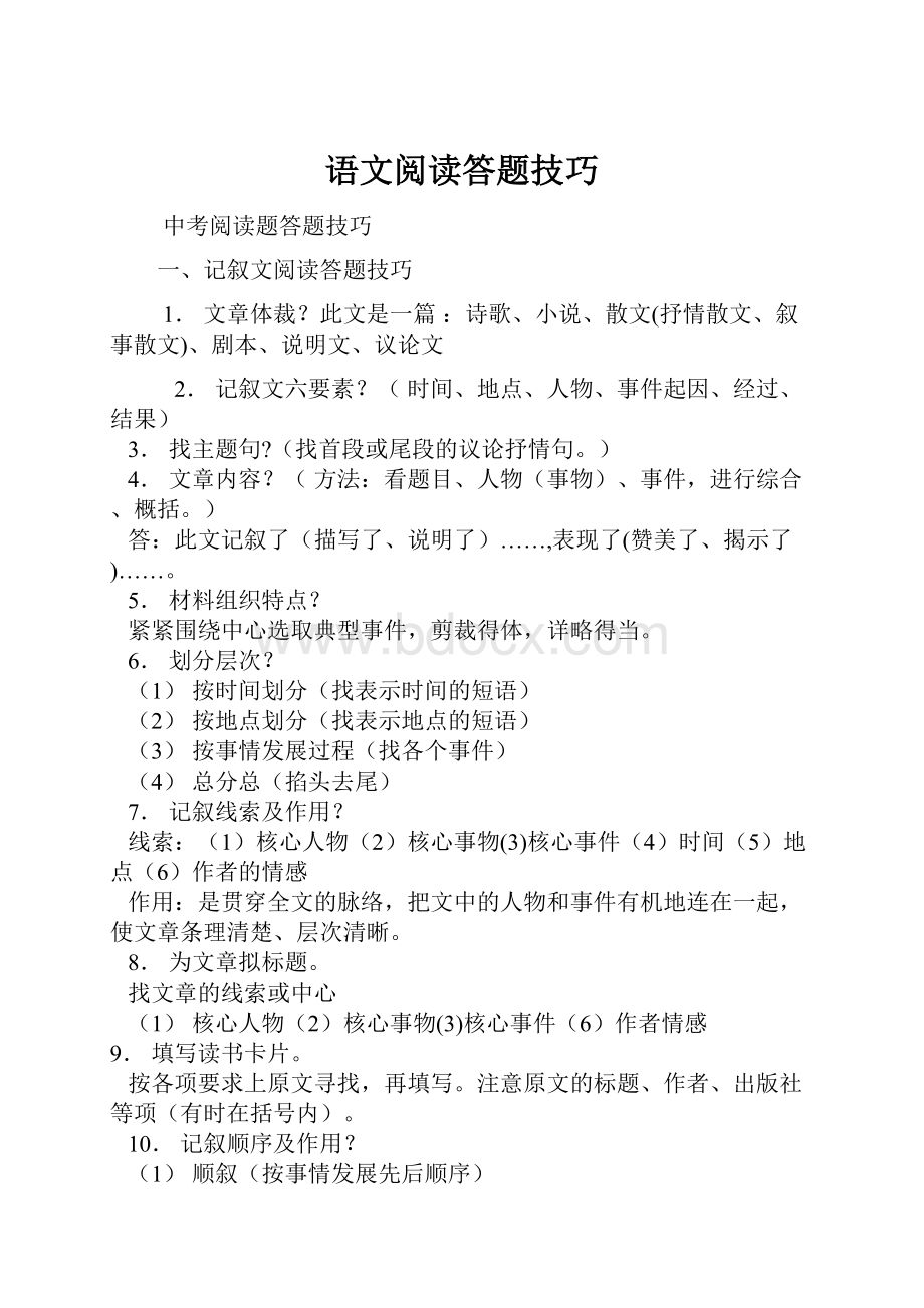 语文阅读答题技巧.docx_第1页