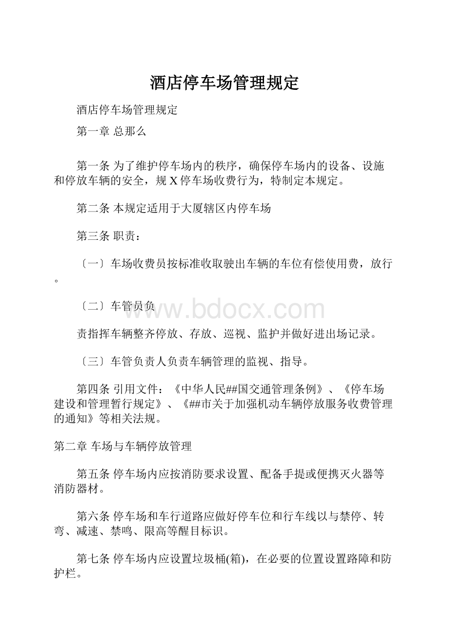 酒店停车场管理规定Word文件下载.docx