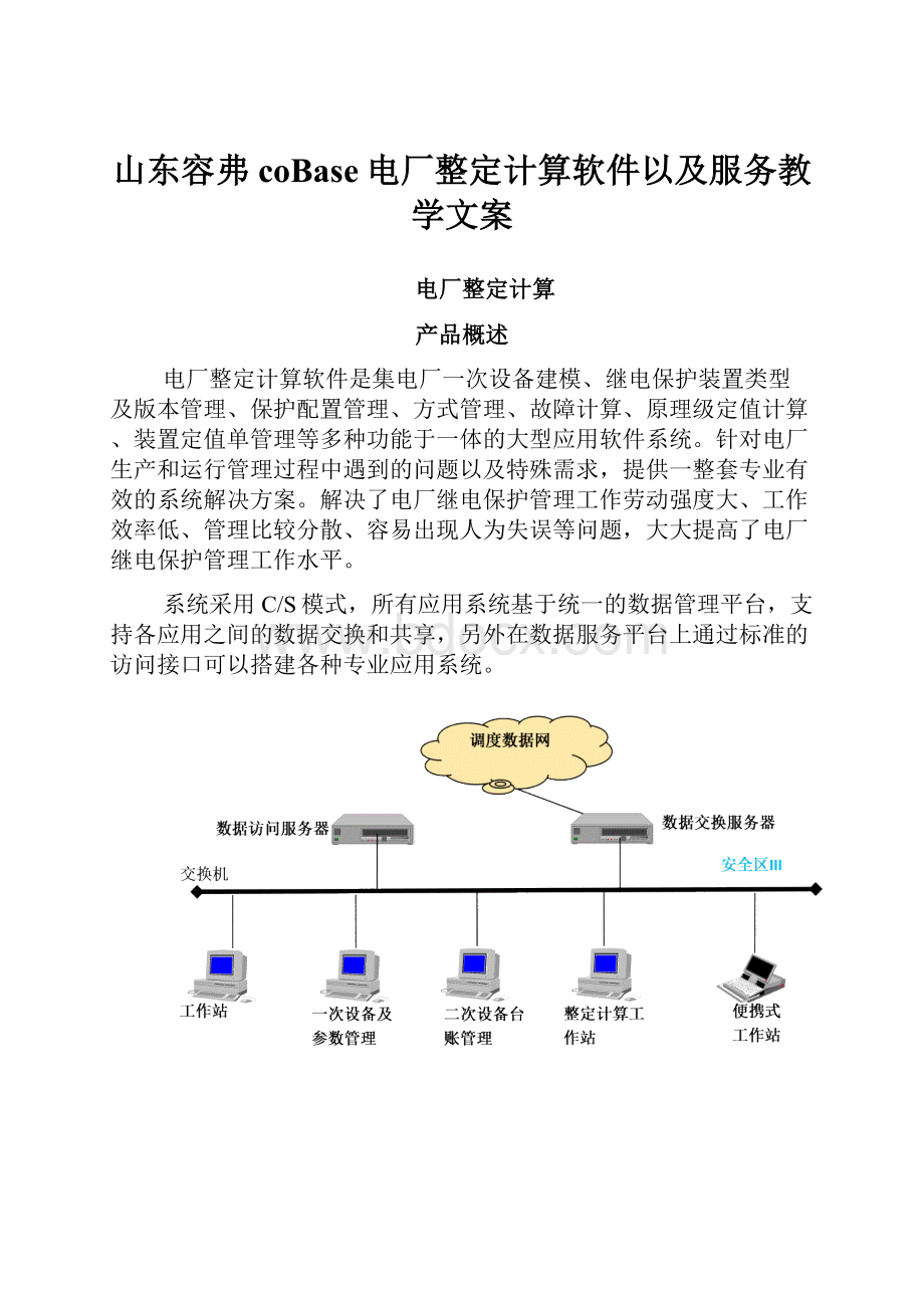 山东容弗coBase电厂整定计算软件以及服务教学文案.docx