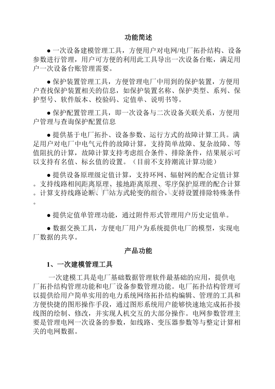 山东容弗coBase电厂整定计算软件以及服务教学文案Word格式文档下载.docx_第2页