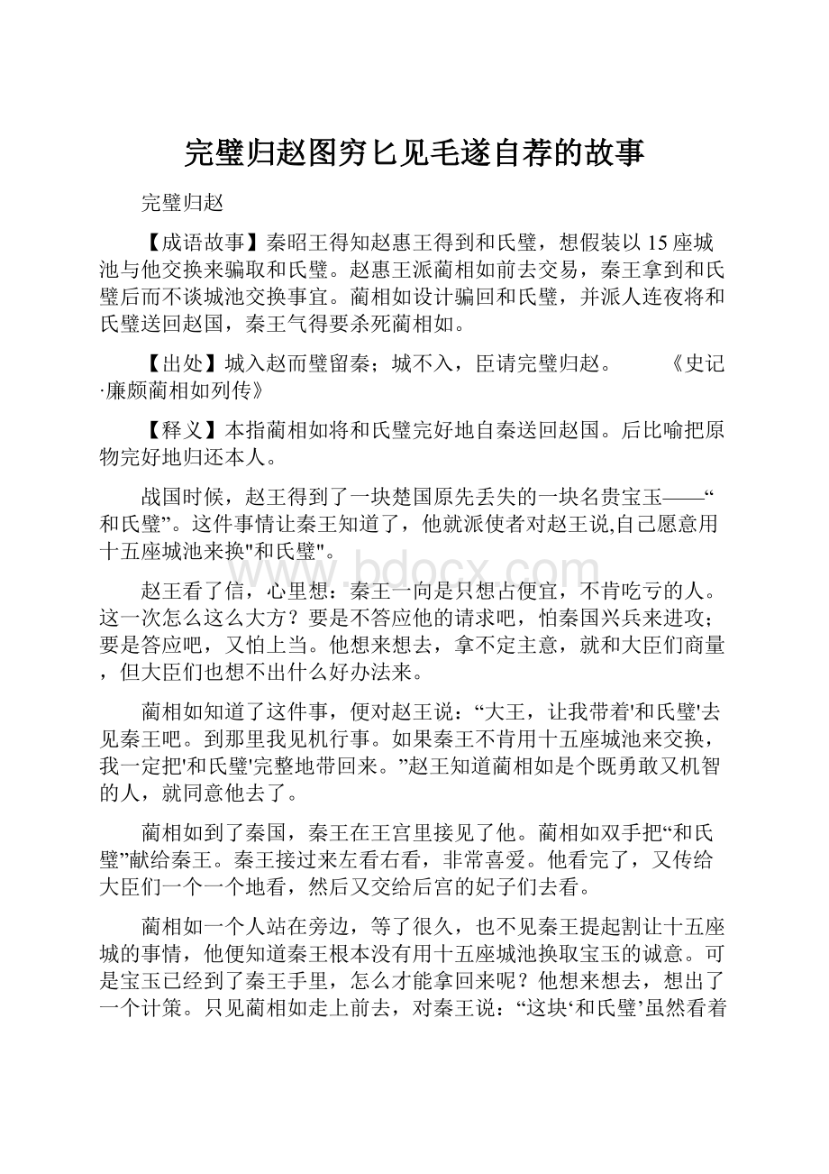 完璧归赵图穷匕见毛遂自荐的故事Word文件下载.docx