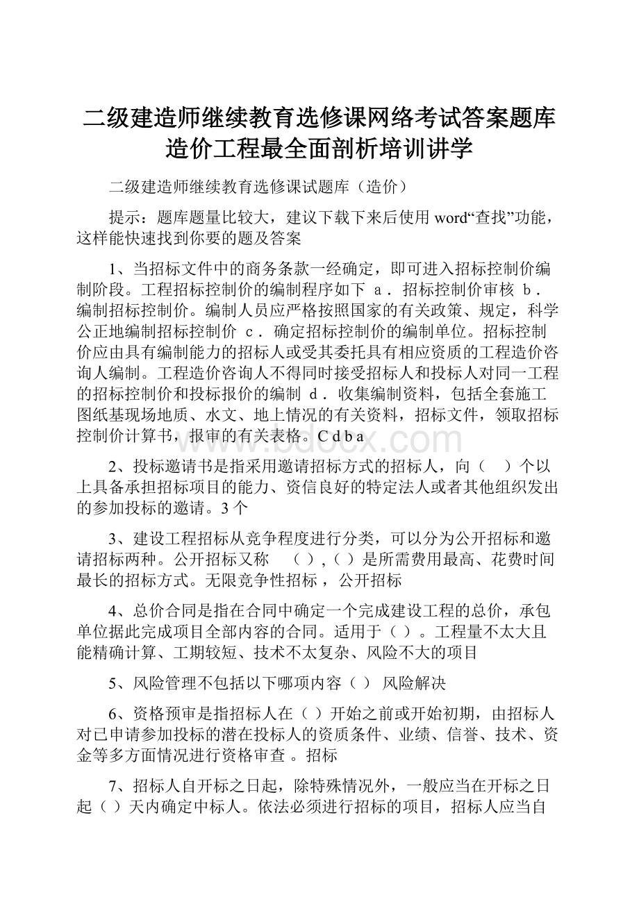 二级建造师继续教育选修课网络考试答案题库造价工程最全面剖析培训讲学Word格式文档下载.docx