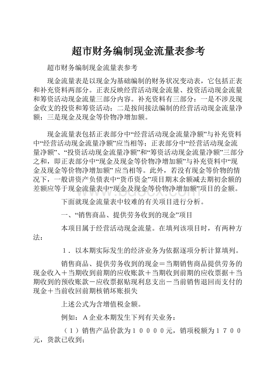 超市财务编制现金流量表参考Word下载.docx