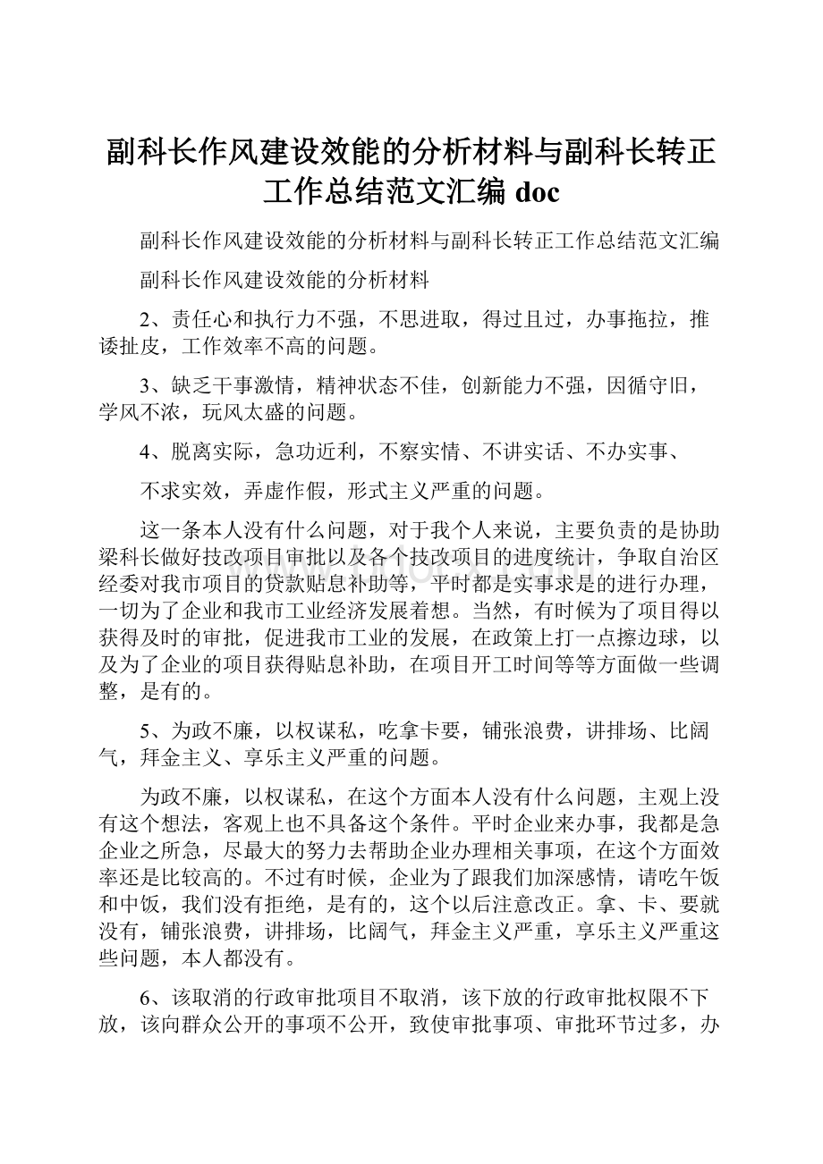 副科长作风建设效能的分析材料与副科长转正工作总结范文汇编docWord文档格式.docx