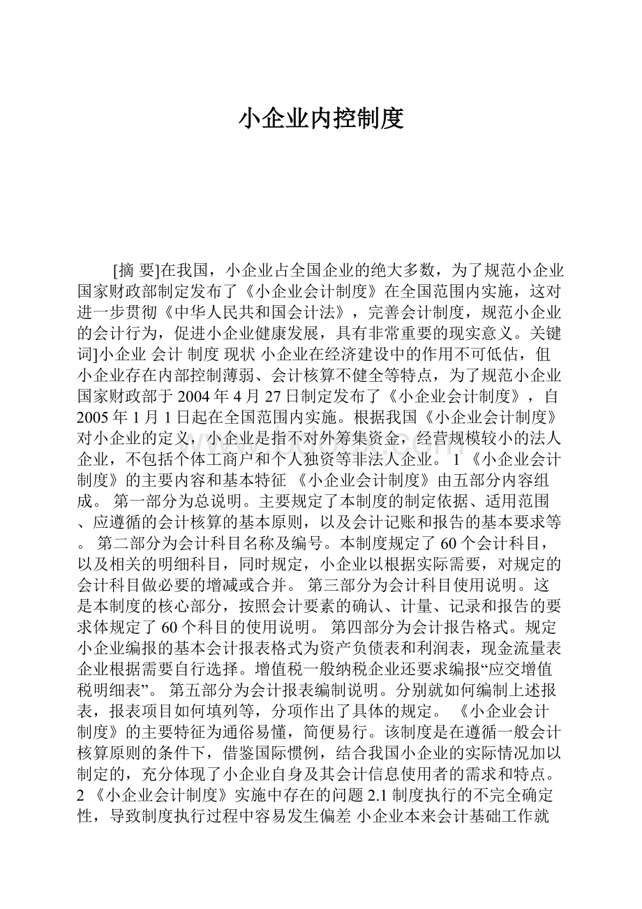 小企业内控制度Word格式文档下载.docx_第1页