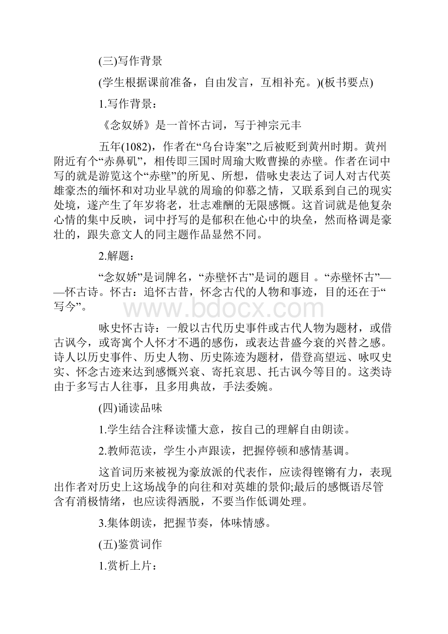 最新念奴娇赤壁怀古教案Word文档下载推荐.docx_第3页