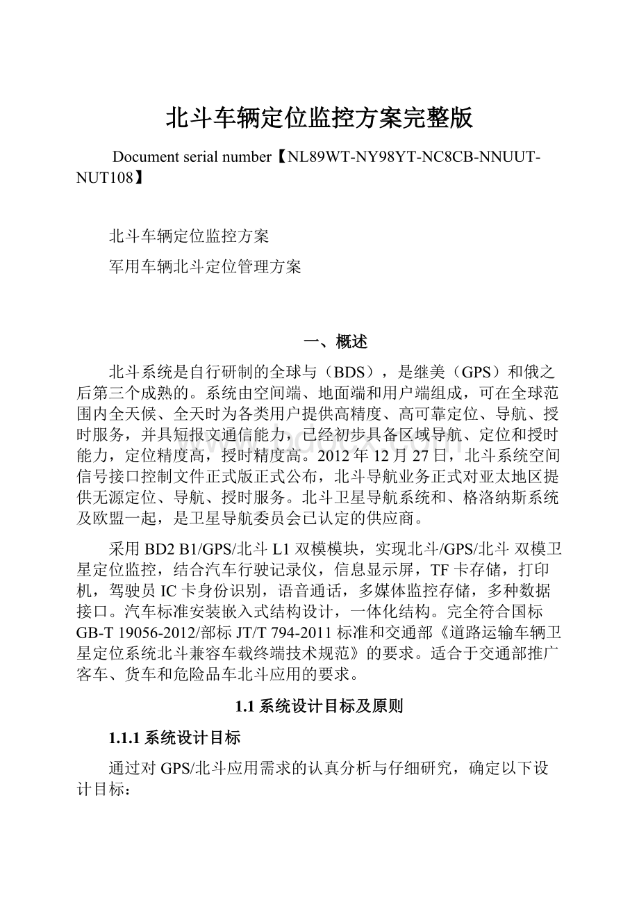 北斗车辆定位监控方案完整版Word格式文档下载.docx