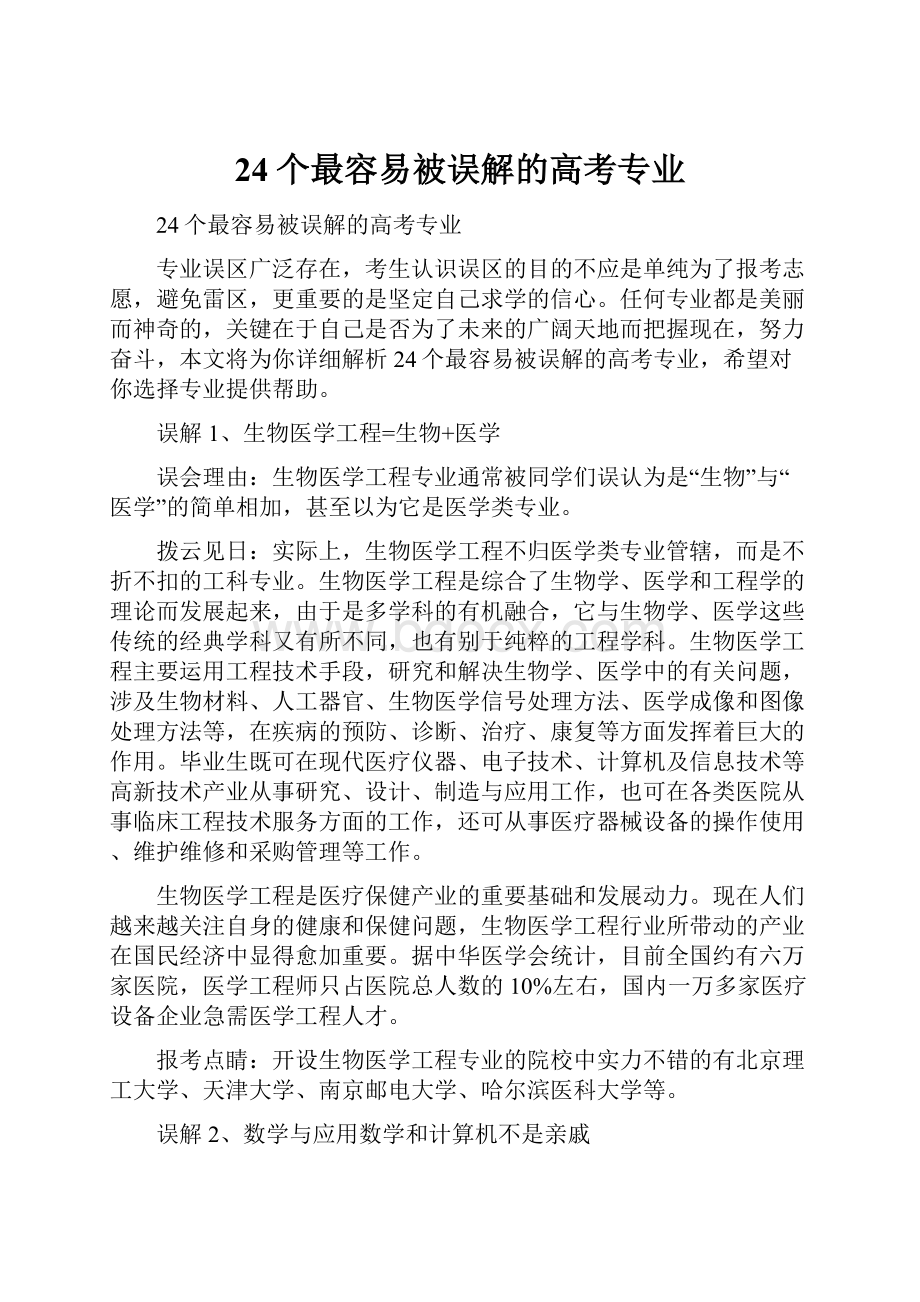 24个最容易被误解的高考专业.docx_第1页