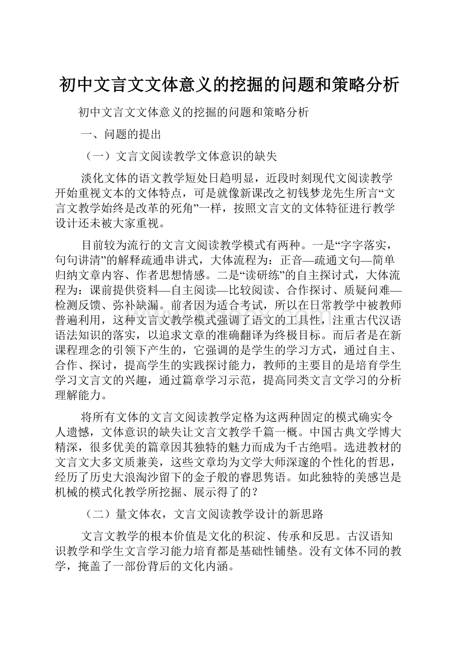 初中文言文文体意义的挖掘的问题和策略分析.docx_第1页