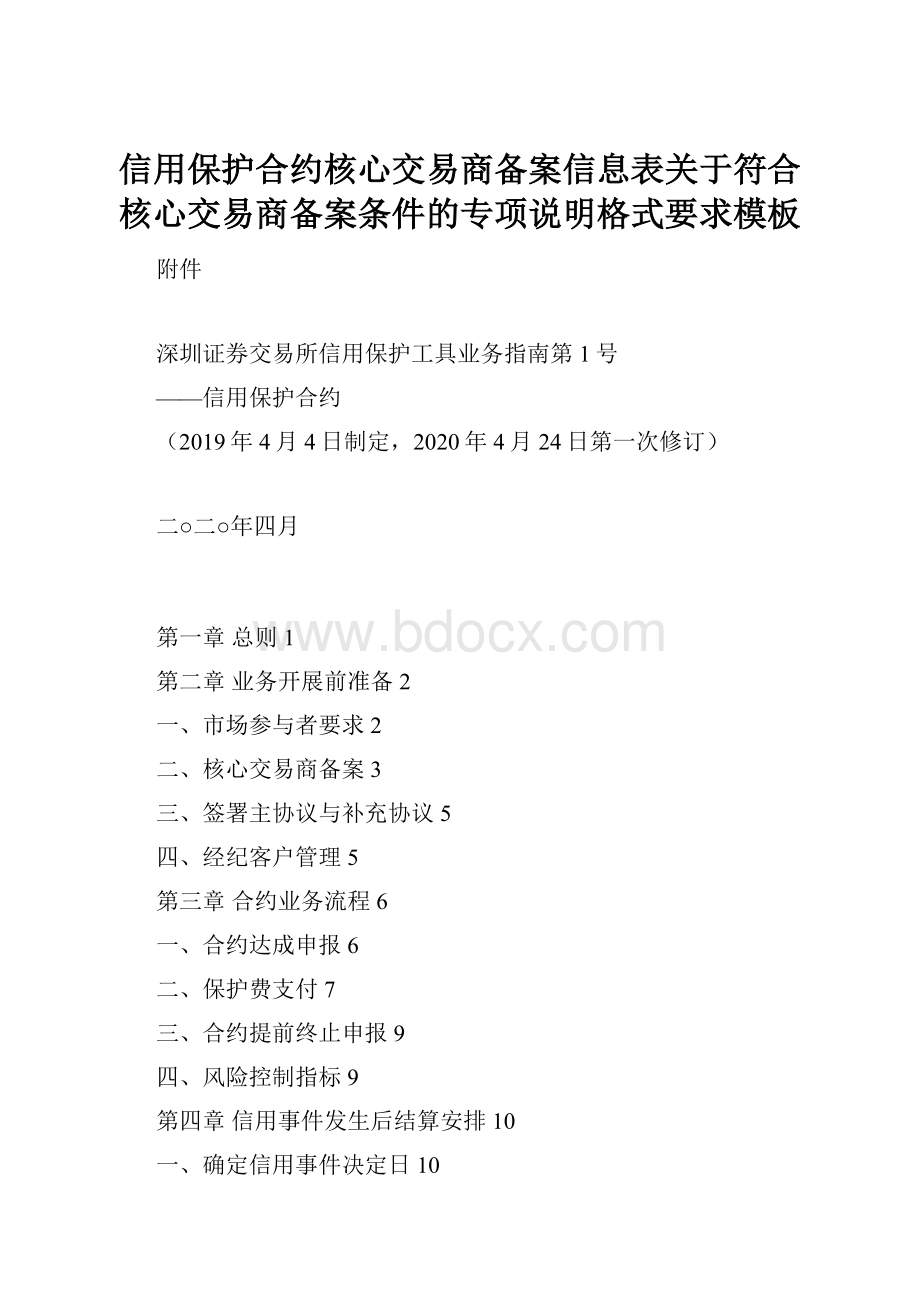 信用保护合约核心交易商备案信息表关于符合核心交易商备案条件的专项说明格式要求模板.docx_第1页