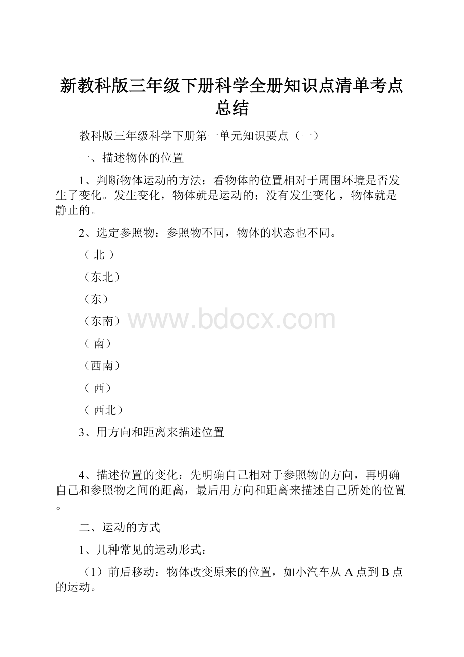 新教科版三年级下册科学全册知识点清单考点总结.docx