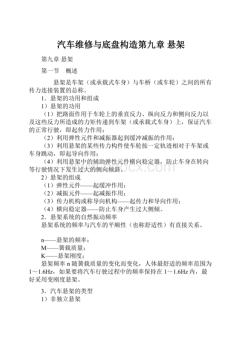 汽车维修与底盘构造第九章 悬架.docx_第1页