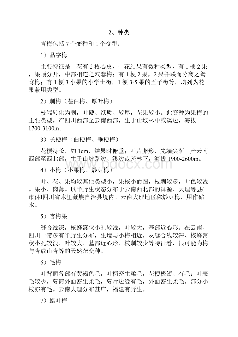 青梅行业分析报告.docx_第2页