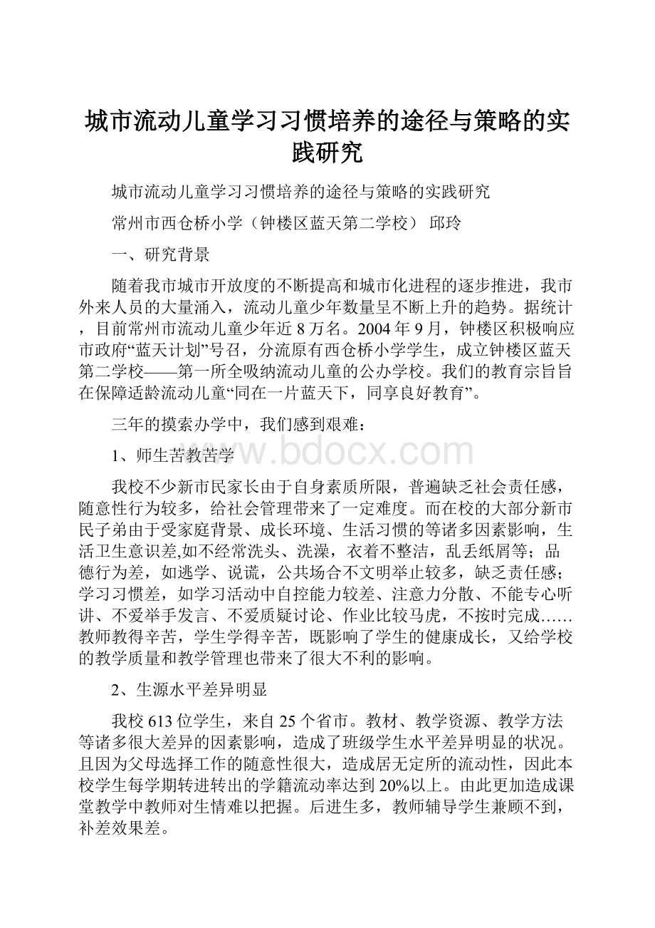 城市流动儿童学习习惯培养的途径与策略的实践研究.docx_第1页