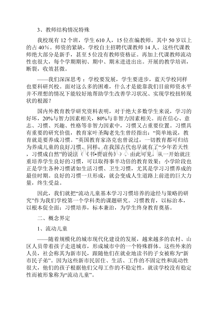 城市流动儿童学习习惯培养的途径与策略的实践研究.docx_第2页