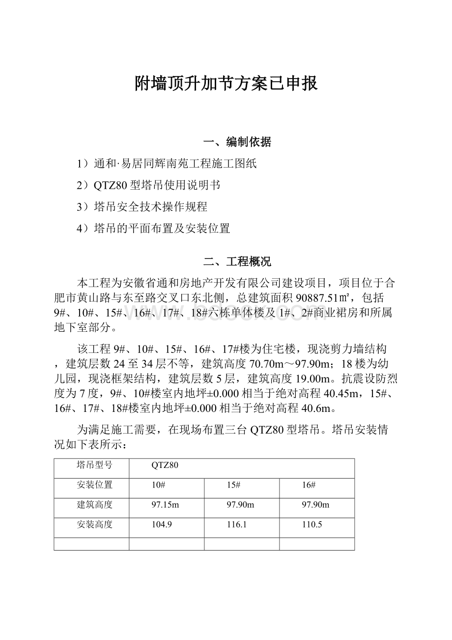 附墙顶升加节方案已申报.docx