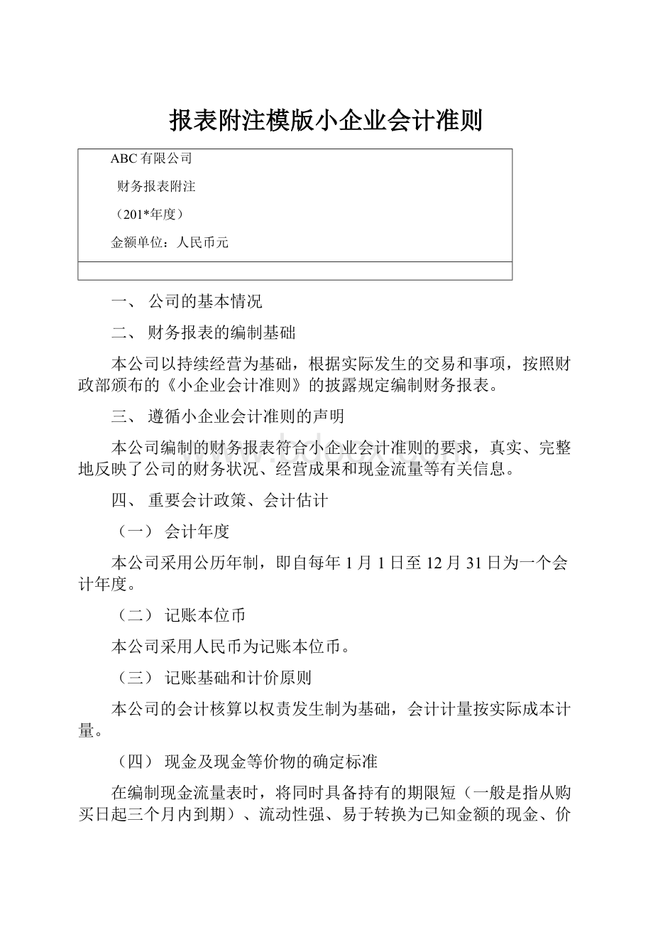 报表附注模版小企业会计准则Word文档下载推荐.docx_第1页