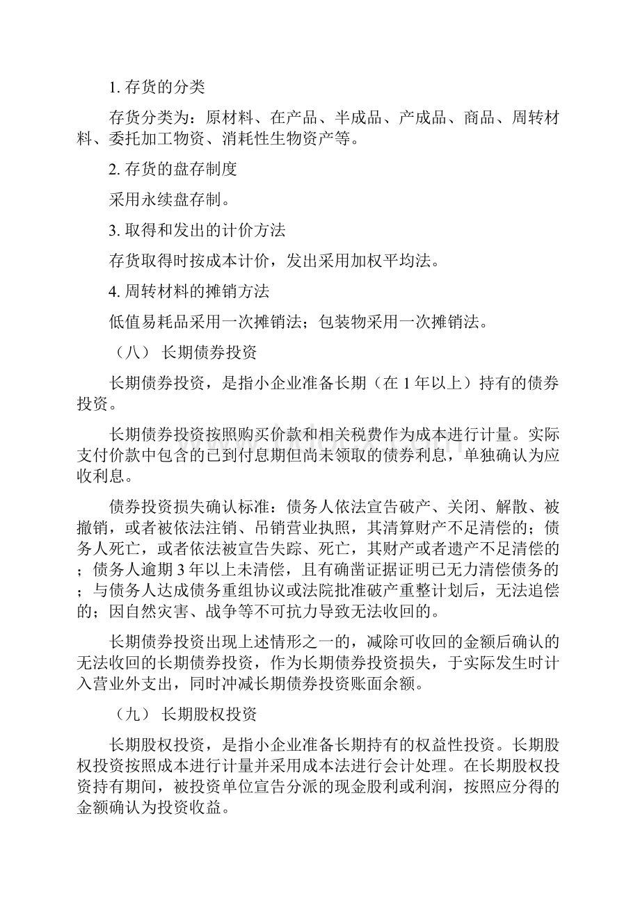 报表附注模版小企业会计准则Word文档下载推荐.docx_第3页