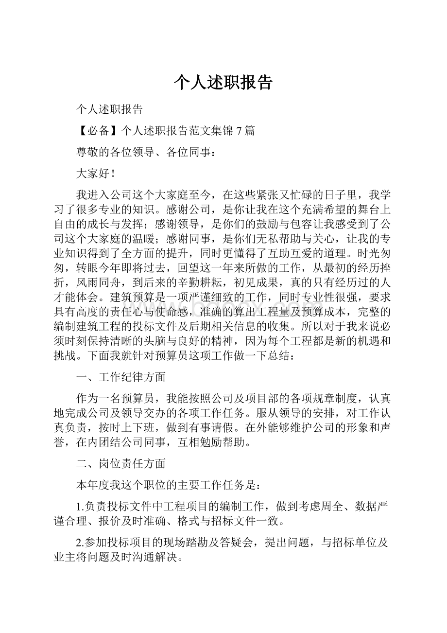 个人述职报告.docx_第1页