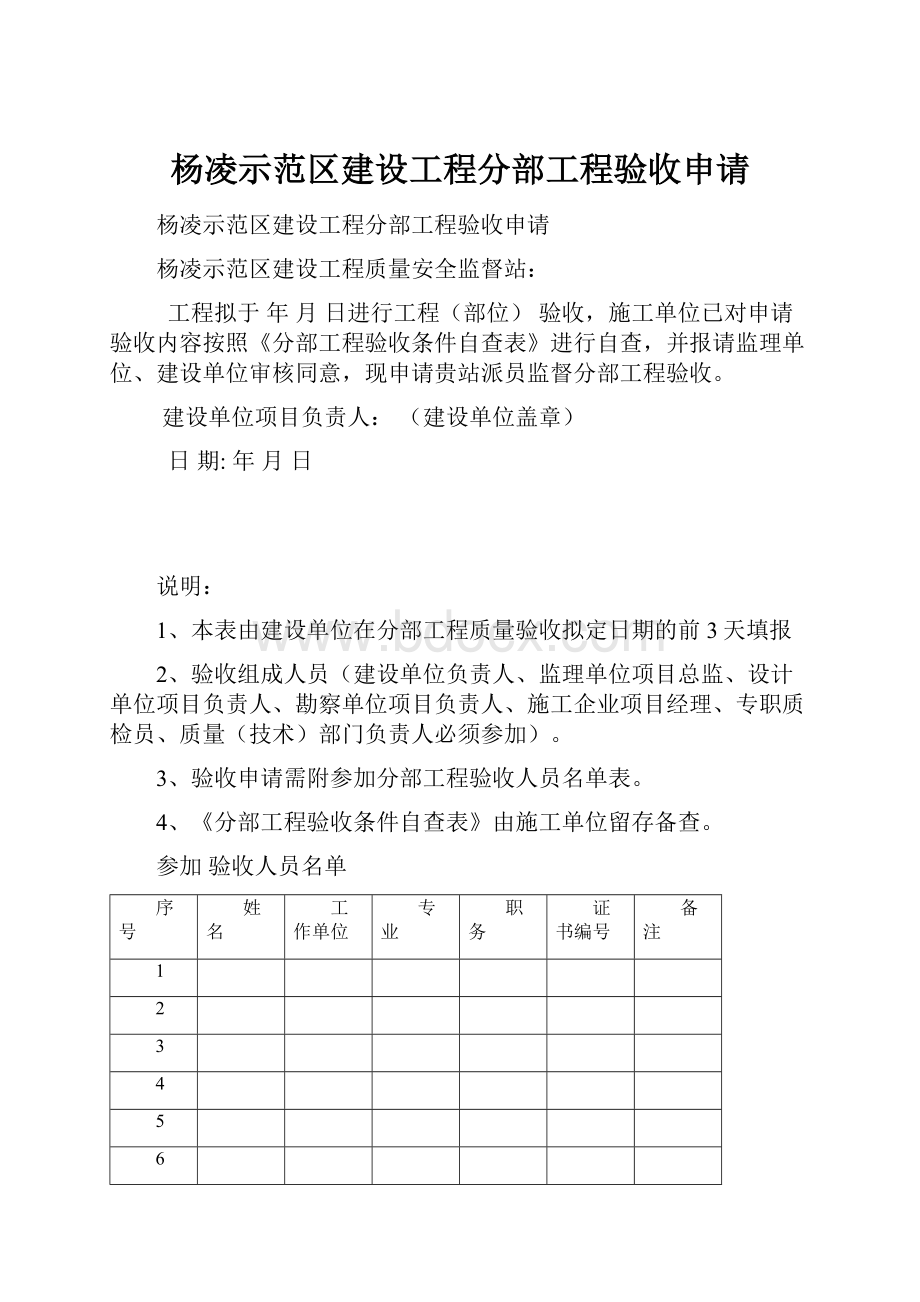 杨凌示范区建设工程分部工程验收申请.docx_第1页