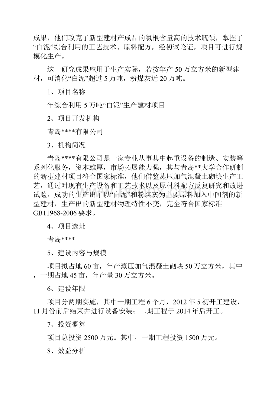 年综合利用白泥5万吨生产新型建材的项目申请建设可研报告.docx_第2页