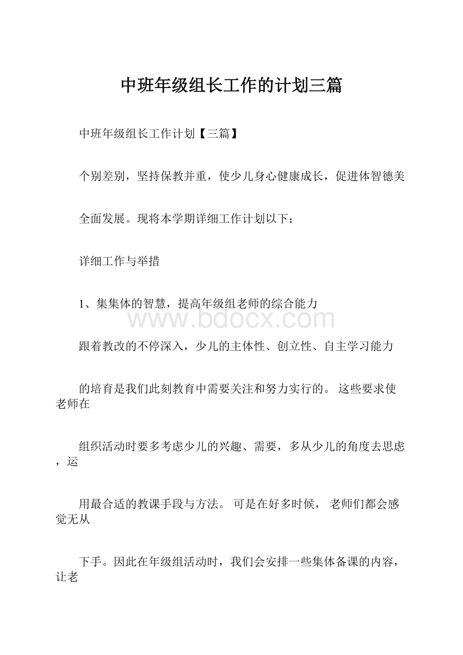 中班年级组长工作的计划三篇Word格式文档下载.docx_第1页