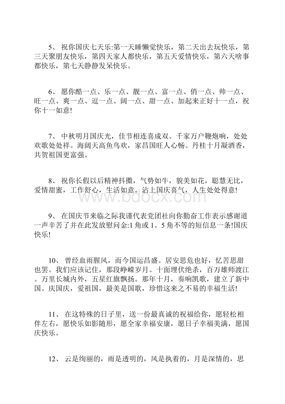 国庆节快乐的唯美句子Word文档下载推荐.docx_第2页