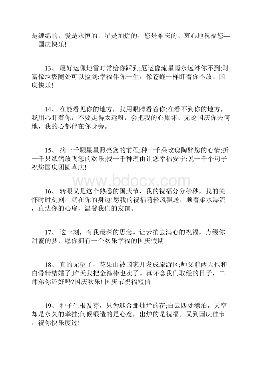 国庆节快乐的唯美句子Word文档下载推荐.docx_第3页