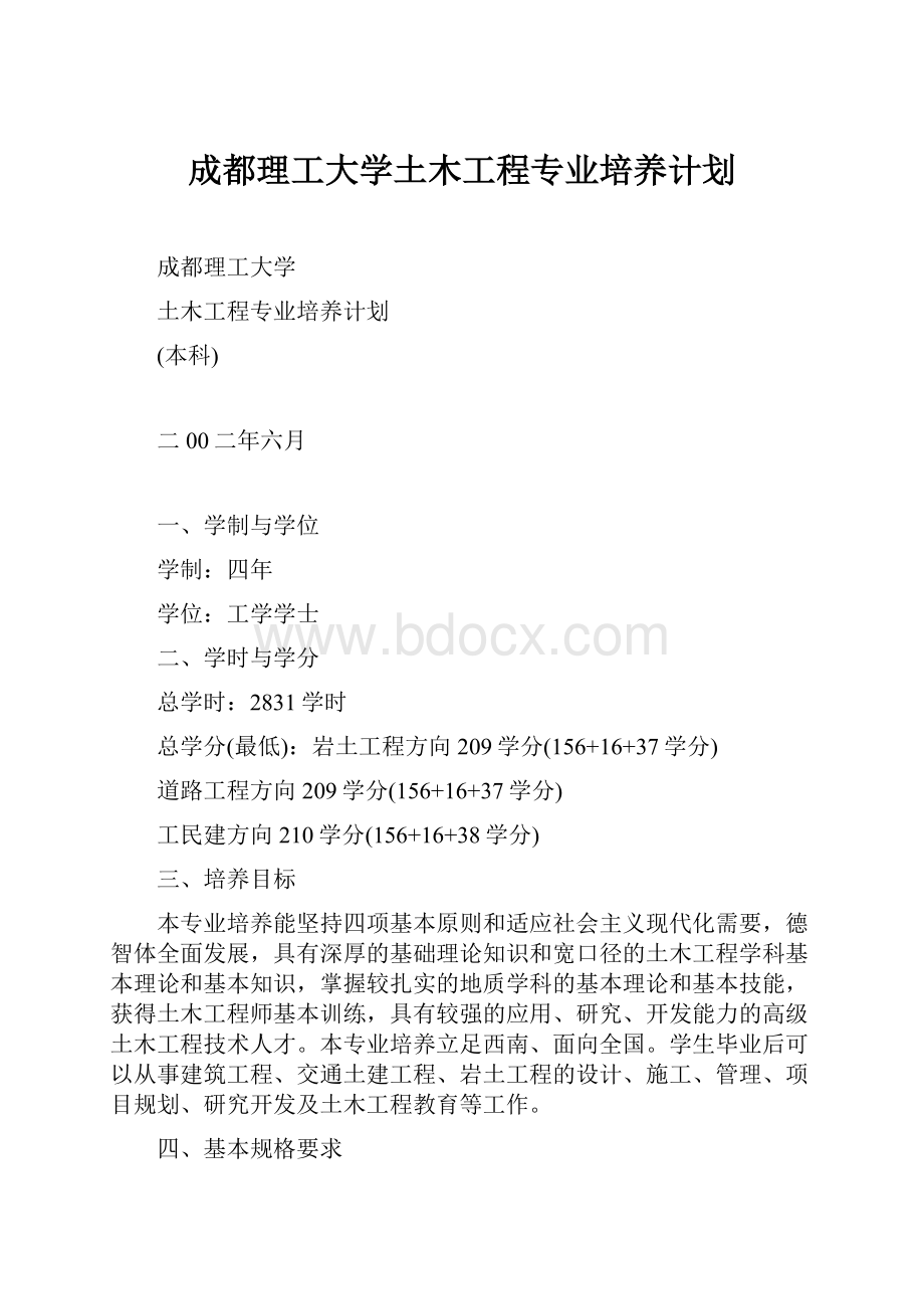 成都理工大学土木工程专业培养计划Word文件下载.docx