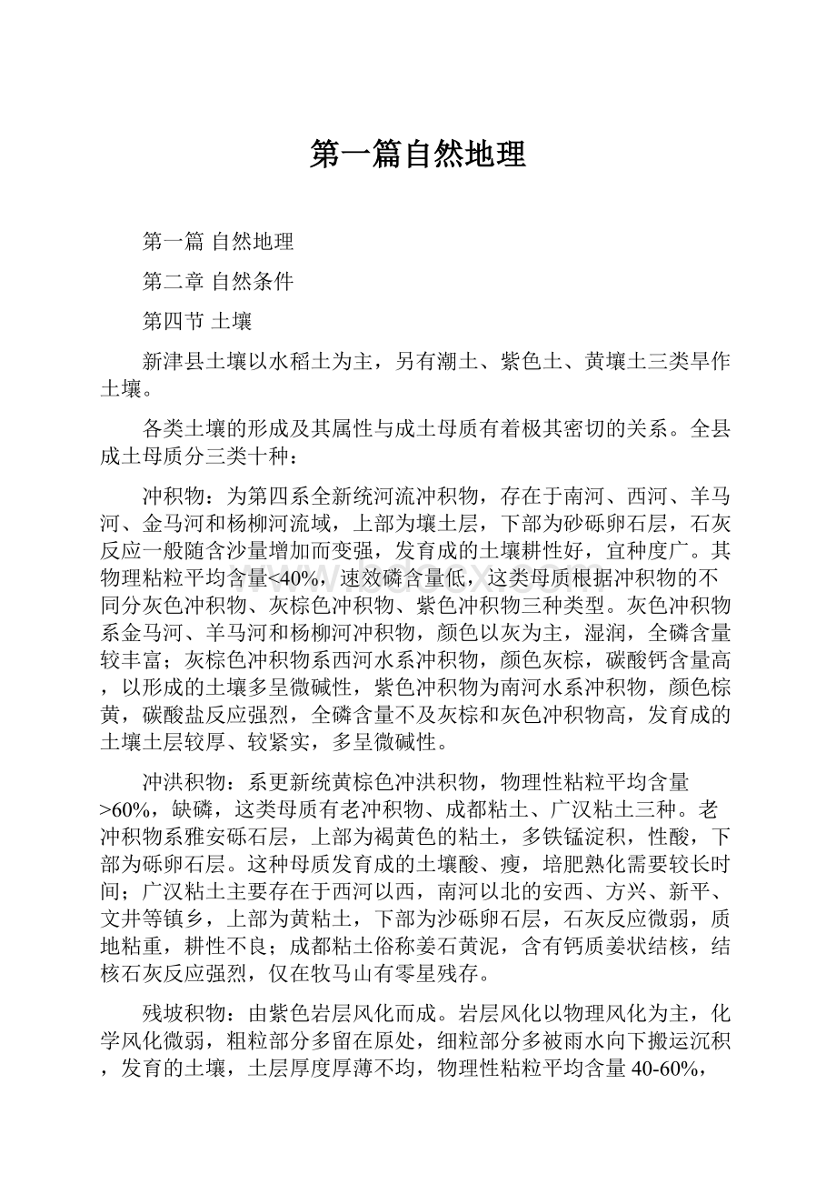 第一篇自然地理Word文件下载.docx