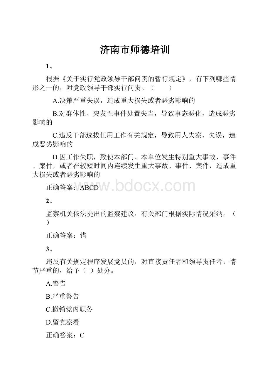 济南市师德培训Word格式.docx