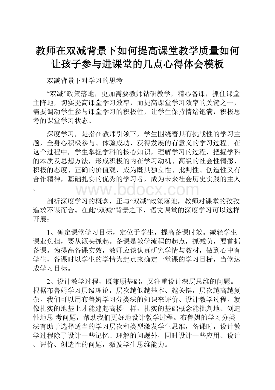 教师在双减背景下如何提高课堂教学质量如何让孩子参与进课堂的几点心得体会模板.docx