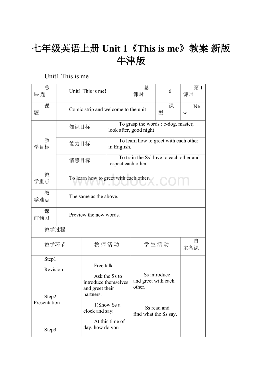 七年级英语上册 Unit 1《This is me》教案 新版牛津版文档格式.docx