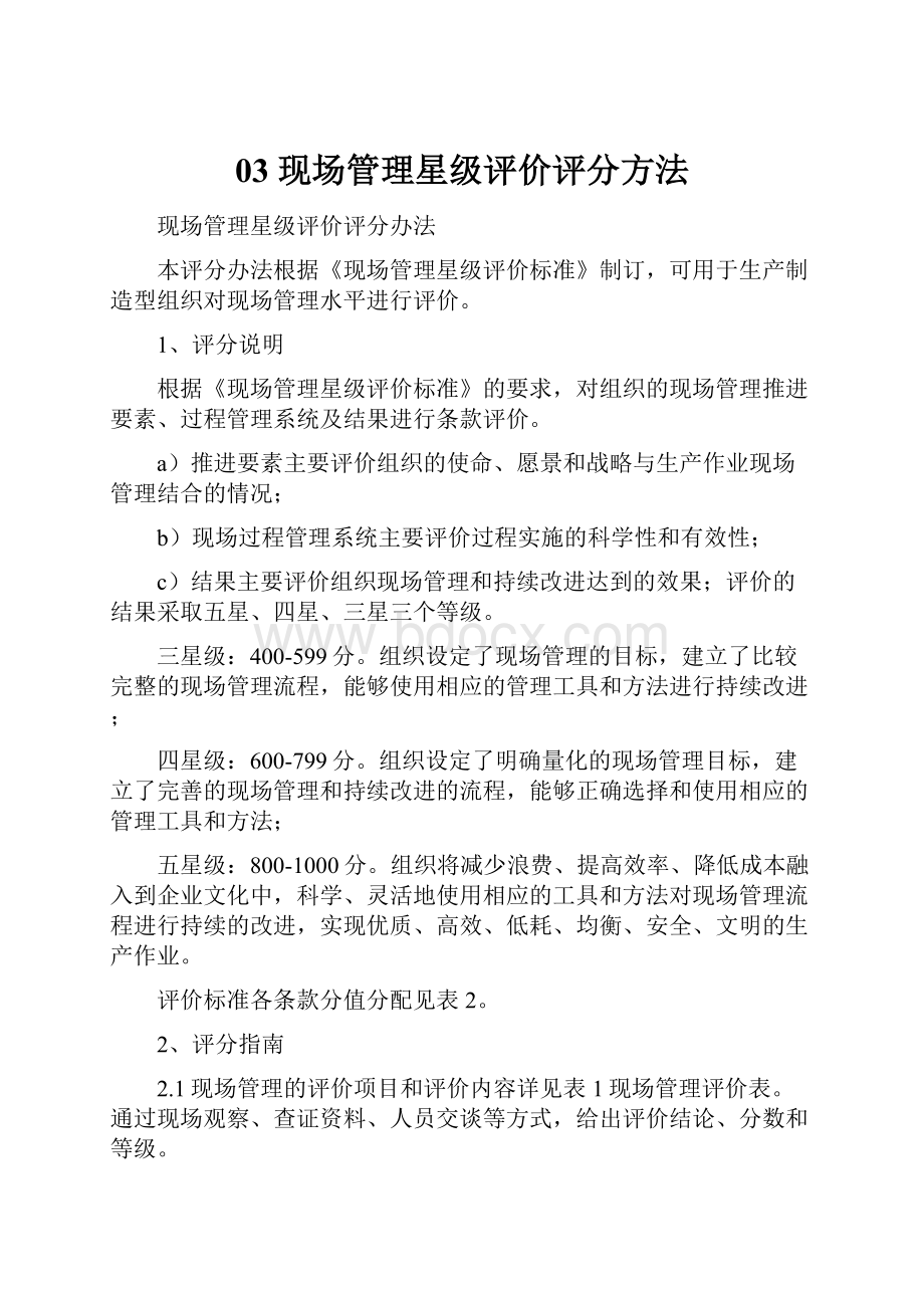 03 现场管理星级评价评分方法.docx_第1页