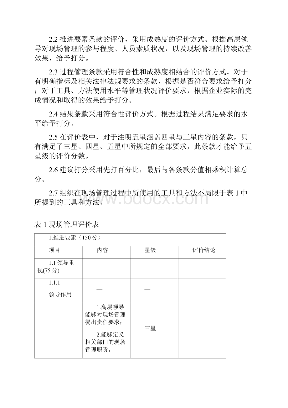 03 现场管理星级评价评分方法.docx_第2页