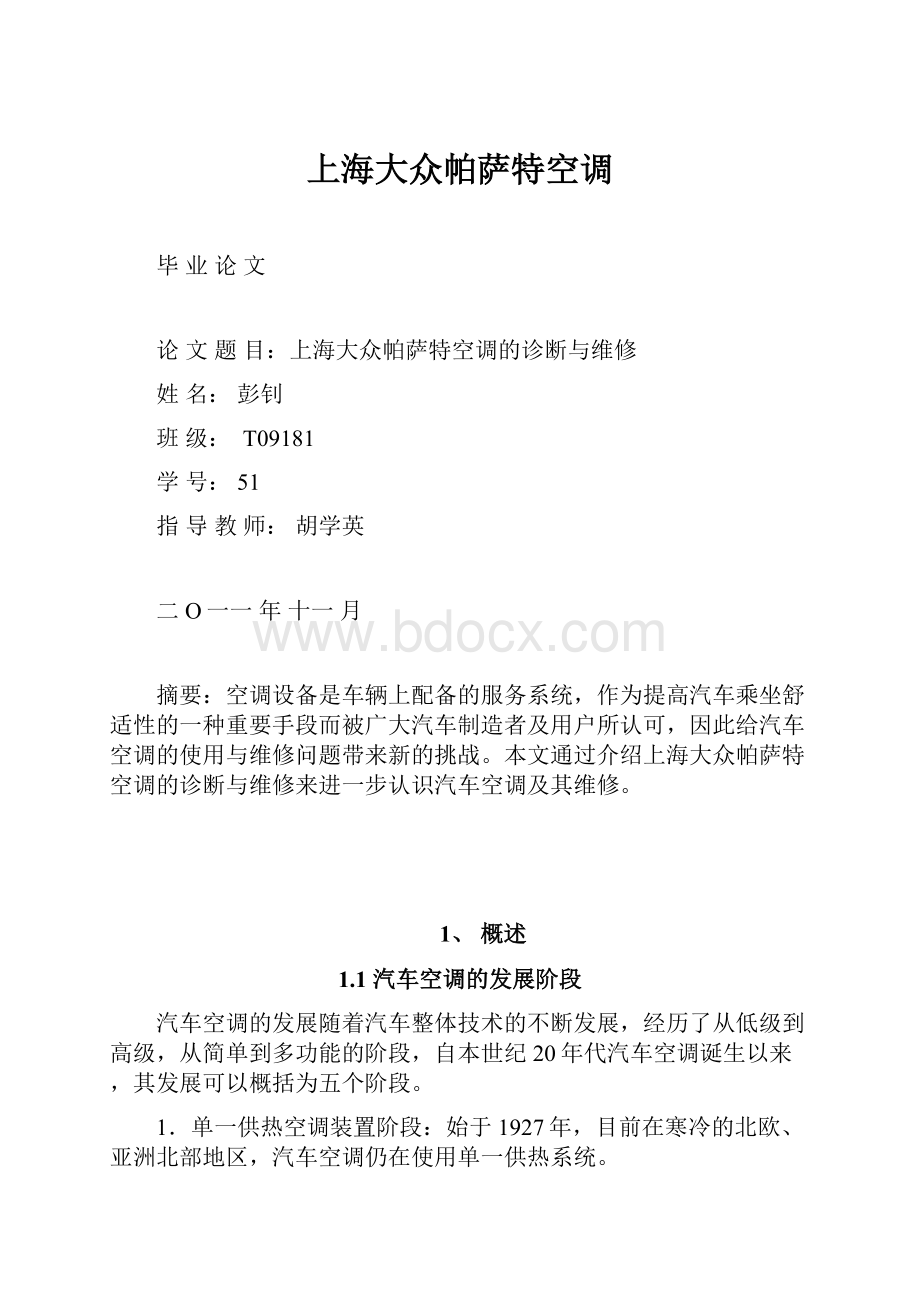 上海大众帕萨特空调文档格式.docx