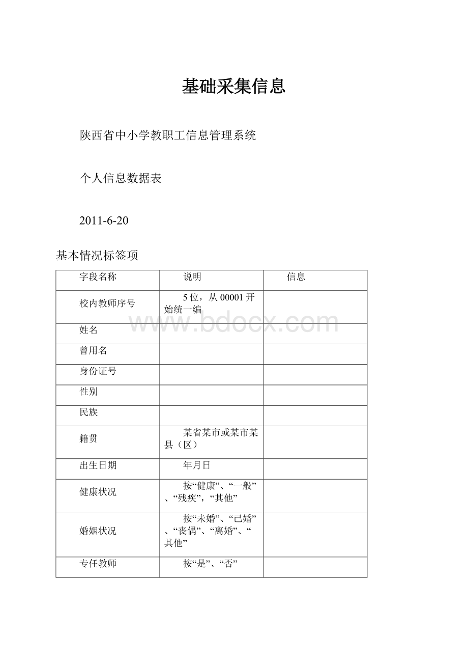 基础采集信息Word文件下载.docx_第1页