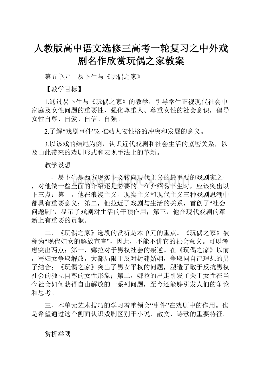 人教版高中语文选修三高考一轮复习之中外戏剧名作欣赏玩偶之家教案Word文档下载推荐.docx