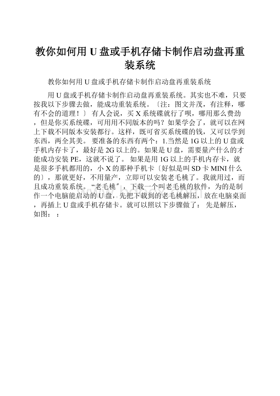 教你如何用U盘或手机存储卡制作启动盘再重装系统.docx_第1页