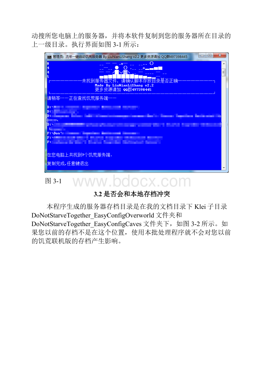 流年一键搭建饥荒服务器.docx_第3页
